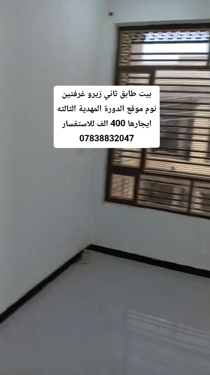 بيت طابق ثاني زيرو غرفتين نوم موقع الدورة المهدية الثالثه ايجارها 400 الف للاستفسار ***********

