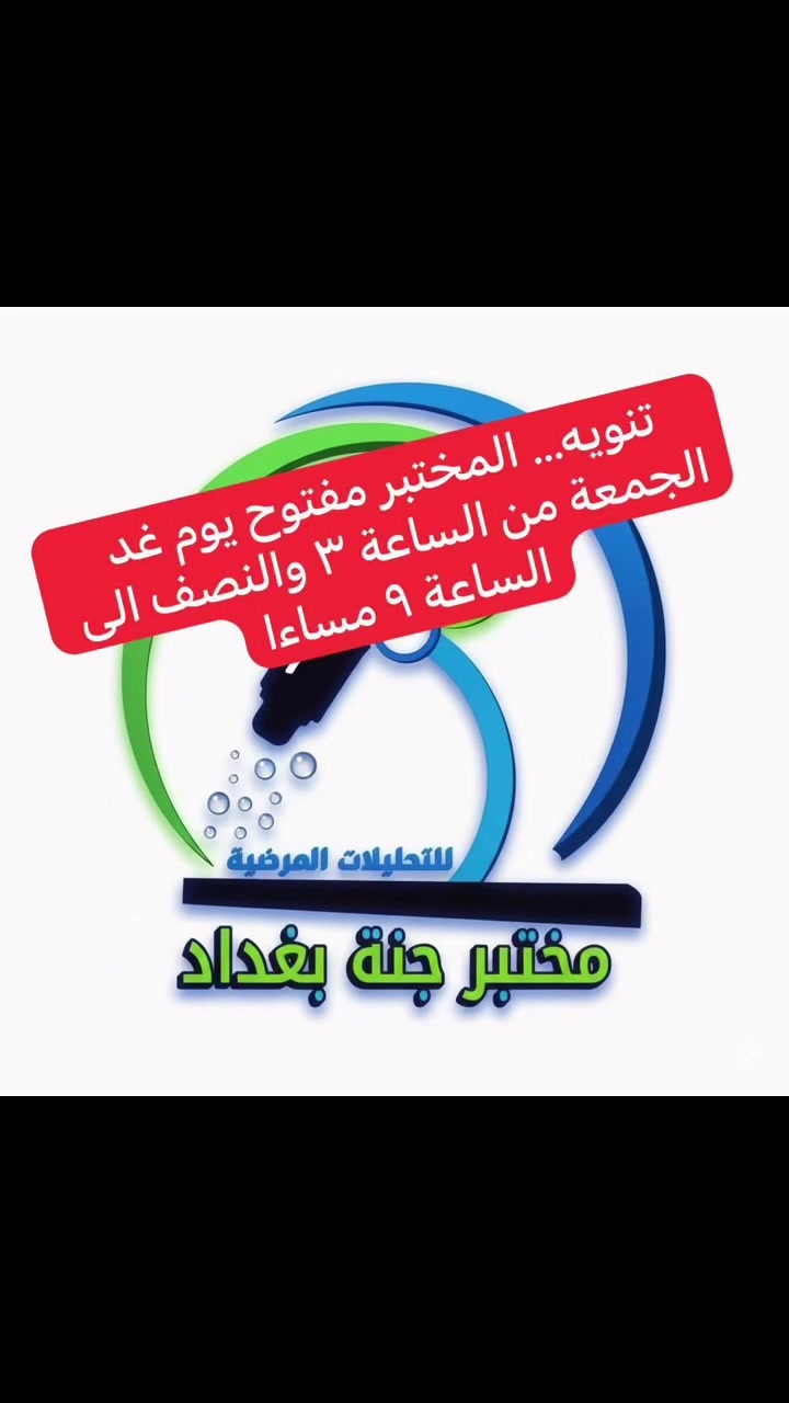 #مختبرات #مختبر_جنة_بغداد_الطبي #مختبر_جنة_بغداد #صحتك_أولويتنا


**إذا كنت صاحب هذا الإعلان وتريد حذفه لأي سبب، رجاءا أرسل رسالة إلى الدعم الفني**