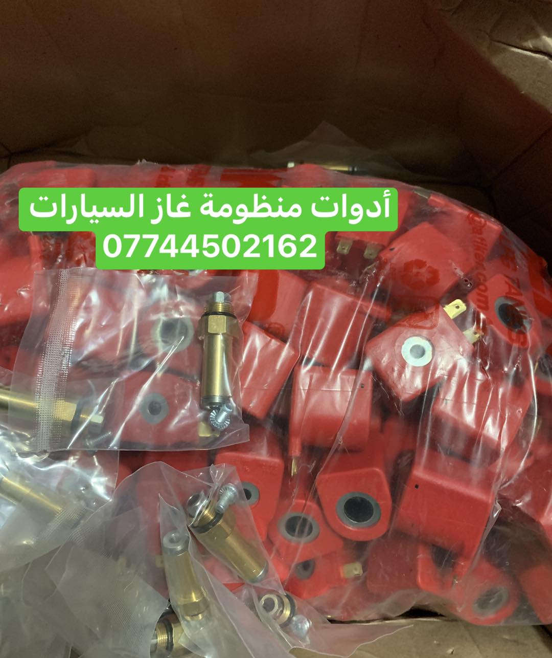 كردى / عربى

وصول دفعة جديدة من مواد غاز السيارات بسعر تنافسي اصلي توركي وايطاليا 

يوجد بيع بالجمله والمفرد

للحجز والاستفسار راسلونا على الخاص او على الوتساب 

***********
