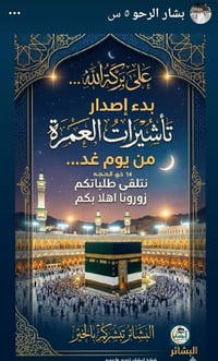 بسم الله وعلى ✋بركة الله بدأ اصدار👈👈👈 تاشيرات العمره🤲🤲🤲🤲 للموس💞💞💞🌹🌹🌹م ...