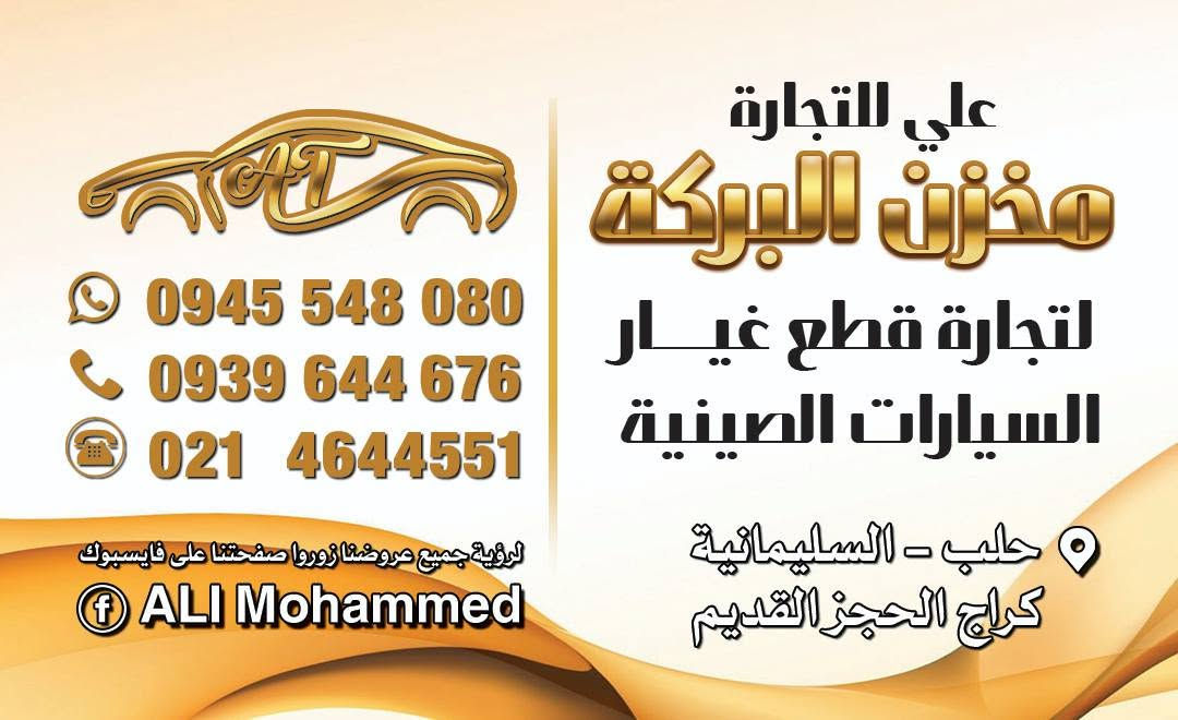 بسم رب البدايات نبدأ
بسم الله الرحمن الرحيم
      مخزن البركة 
لتجارة قطع تبديل جميع انواع السيارات الصينية البنزين
العنوان:حلب-السليمانية-كراج الحجز القديم
للتواصل:
واتساب:0945548080
موبايل:  0939644676
هاتف:   4644551 021


**إذا كنت صاحب هذا الإعلان وتريد حذفه لأي سبب، رجاءا أرسل رسالة إلى الدعم الفني**