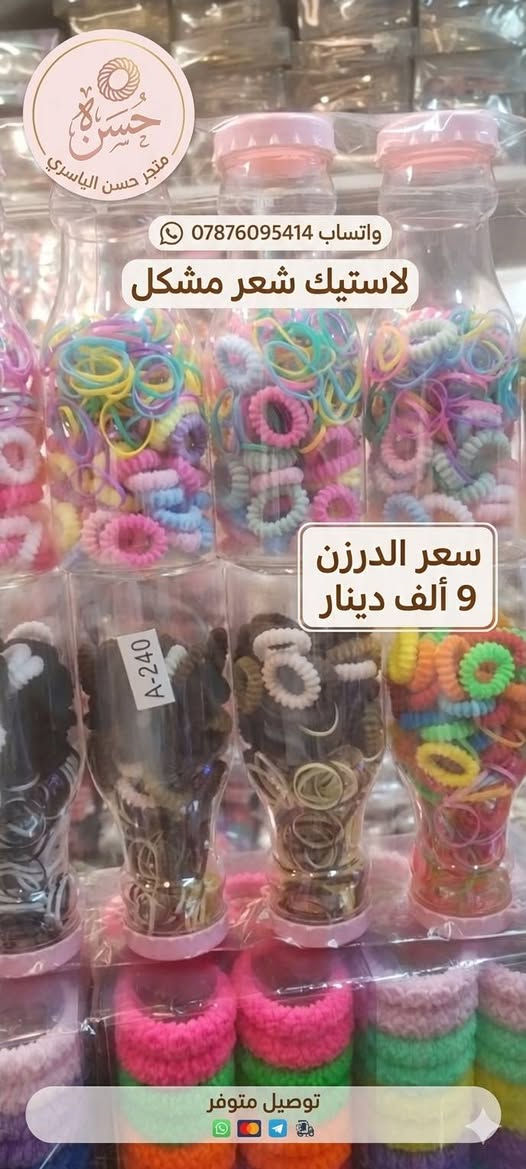 اكسسوارات الياسري للحجابات 
تابعونا على التلكرام 👇
https://t.me/+DYmz-aVC2zU5OTM6

للحجز مراسلة الواتساب ***********
