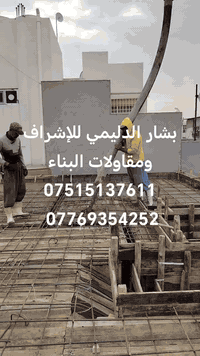 السلام عليكم،،، اخواني
وصلنا مرحلة صبة السقف والحمدلله
والف مبروك مبروووك على اخونا
صاحب البيت ✨ ابو أيهم ✨مواقعنا في زيونه 
بشار الدليمي للإشراف ومقاولات البناء
***********
***********
