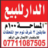 دار للبيع في الشالجية مضرب الدبات مكلف بلنشر رقم صاحب الدار للتواصل وي...