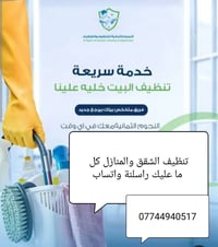 كادر تنظيف • شقق ومنازل • واتساب