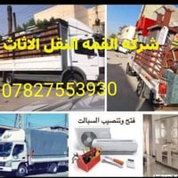 @☎️07827553930 #شركة القمه لنقل الاثاث العام  السلام عليكم زبائننا الك...