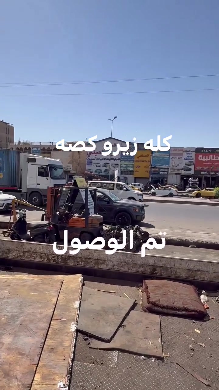 السلام عليكم تم موصول حاويه من ادوات الصدر و المكاين كله مال كصه لسيارت الكوريه من صدر و مكاين كل انواع السيارات من موديل ٢٠١٠.     الى. ٢٠٢٧   رقم الهاتف ***********. واتساب اتصل و بيك خير و تدلل و يوجد فتح و شد سياره كامله ب سعر ٣٠ الف.    و اساعر الغراض بسعر الجمله ويجود جمله مفرد  و يوجد توصيل جميع انحاء العراق.    رقم الهاتف ***********.
