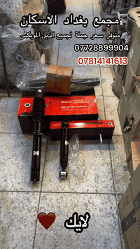 مجمع  بغداد  الاسكان   اختصاص   قطع  الغيار  الاصليه    اهلآ بكم في  م...