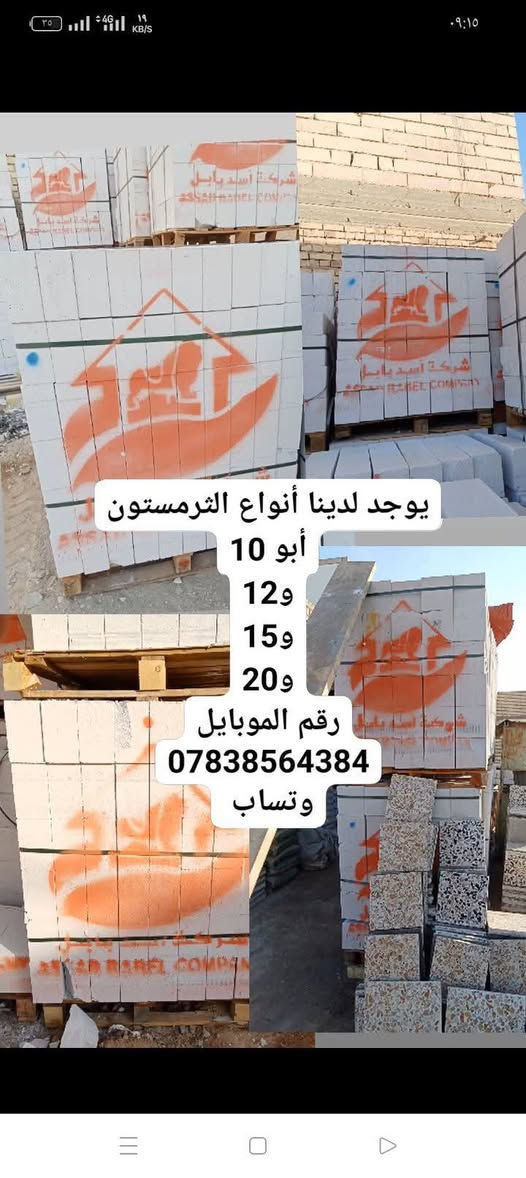مستعدون لتجهيز كافت مواد البناء رمل طابوق بلوك سمنت حصو بحص جص سمنت رقم الموبايل‏‪*********** وتساب
