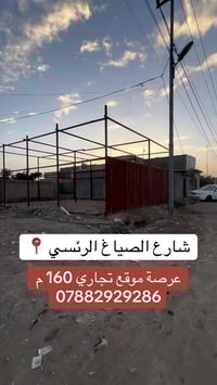 شارع الصياغ • ١٦٠م • للبيع