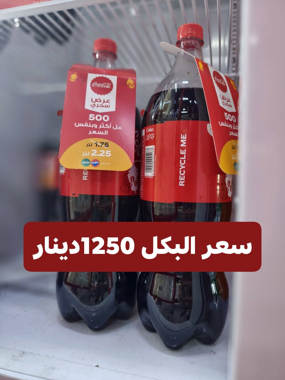 توفر لدينا 
كولا عرض رمضان 
عصير لارين 
بامية الريان 
زوزو موقعنا نهاية سوق الميثاق مجاور افران الأحمد


**إذا كنت صاحب هذا الإعلان وتريد حذفه لأي سبب، رجاءا أرسل رسالة إلى الدعم الفني**