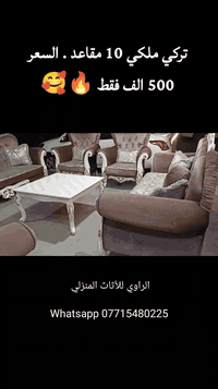 ♥️ ♥️ الراوي .. لبيع وشراء كافة الاثاث المنزلي ♥️♥️

العنوان اربيل فرمان بران 
شارع (15) قرب مدرسة السعاده الاماراتيه 

للاستفسار____فايبر +  واتساب  ***********  📞📱

يوجد لدينا اوسطه فتح ونقل وشد الغرف التركيه فقط بأسعار مناسبه 🔥🔥
