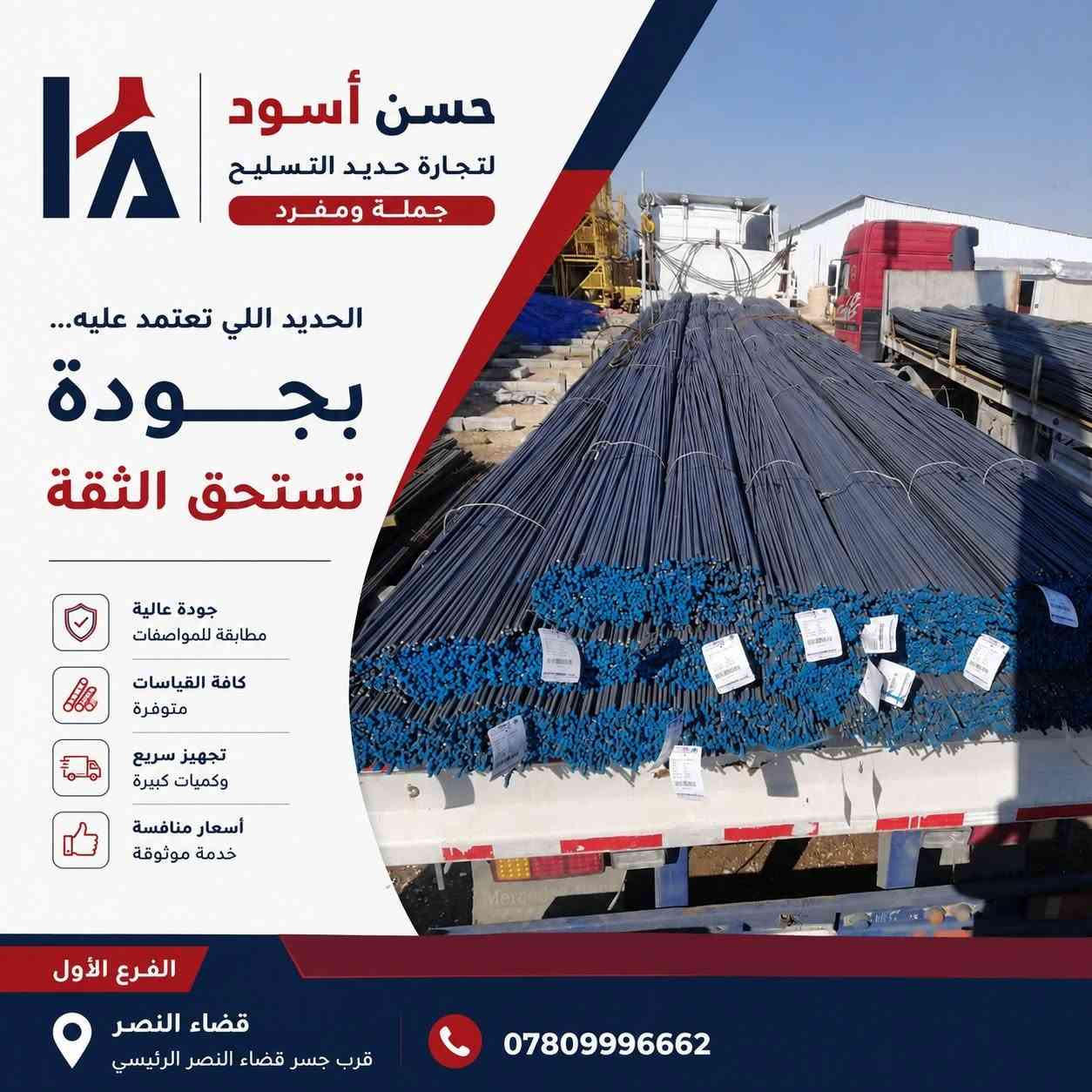 التوصيل مجاني 🛻
📍 العنوان : قضاء النصر – قرب جسر قضاء النصر الرئيسي
📞 للتواصل: ***********
حسن أسود لتجارة حديد التسليح
جملة ومفرد – أسعار منافسة • تجهيز سريع • جميع القياسات متوفرة.

