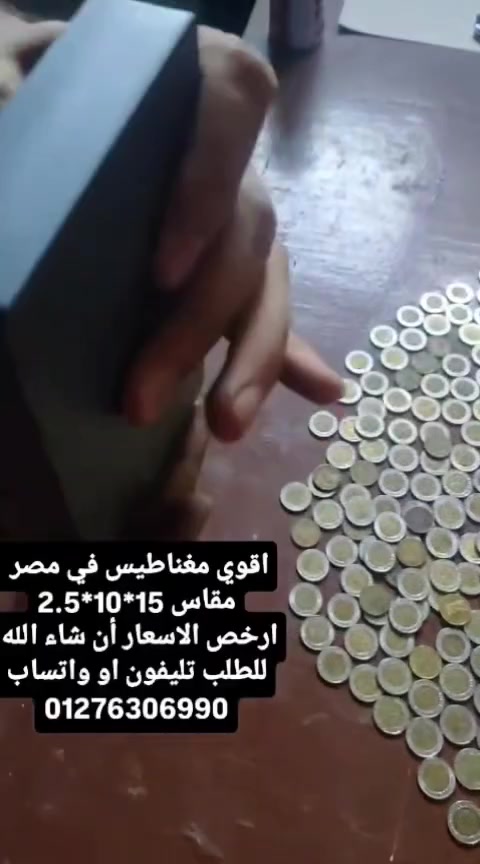 مش عايزك تاخد مني غير لما تجرب بنفسك 
أقوي مغناطيس في العالم مقاس 15*10
يصلح للاعلاف وخط الغسيل 
وفرز المعادن و الكسارات الخرازات 
موجود شحن لجميع المحافظات
التواصل فون او واتساب01279603166


**إذا كنت صاحب هذا الإعلان وتريد حذفه لأي سبب، رجاءا أرسل رسالة إلى الدعم الفني**