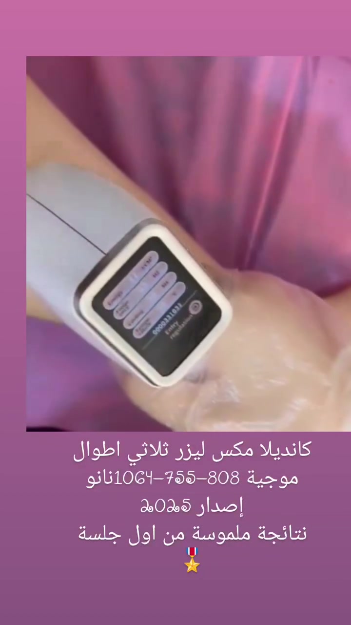 احدث جهاز ليزر ازالة شعر اصدار 2025 ⚡🙂‍↔
ثلاثي اطوال موجية 755-1064-808نانو متر يعمل ع كل انواع الشعر
بارد ثلجي


**إذا كنت صاحب هذا الإعلان وتريد حذفه لأي سبب، رجاءا أرسل رسالة إلى الدعم الفني**