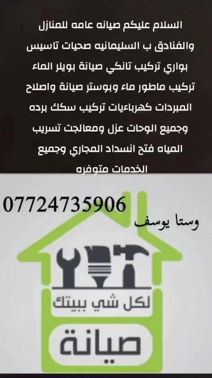 صيانه عامه للمنازل والفنادق صحيات كهربائيات تاسيس بواري مجاري شد ماطور شد قيزر شد قيزر غاز مع ضمان ***********
