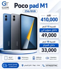 Poco pad M1 256/8GB  410,000  🔥 متوفــر الآن بسعر مميز وعرض خاص لدى مر...