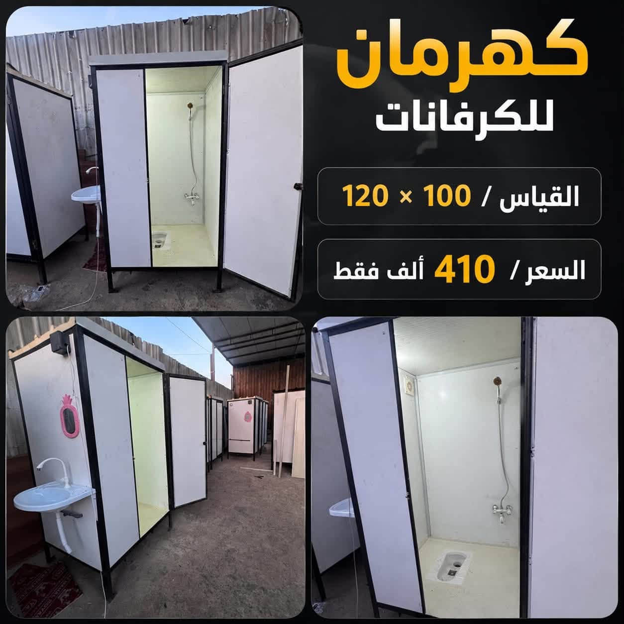 حمام تواليت مشترك 120*100 بي في سي بنل
السعر 410 الف فقط 
مطلي ايبوكسي وعمل درجه اولى كامل ماسس ماء وكهرباء 
العنوان بغداد العبيدي 
***********
يوجد توصيل محافضات
***********

