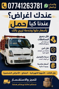 تتوفر كيات حمل للاجره من مكان الى اخر … ومستعدين لنقل الاثاث او الالتز...