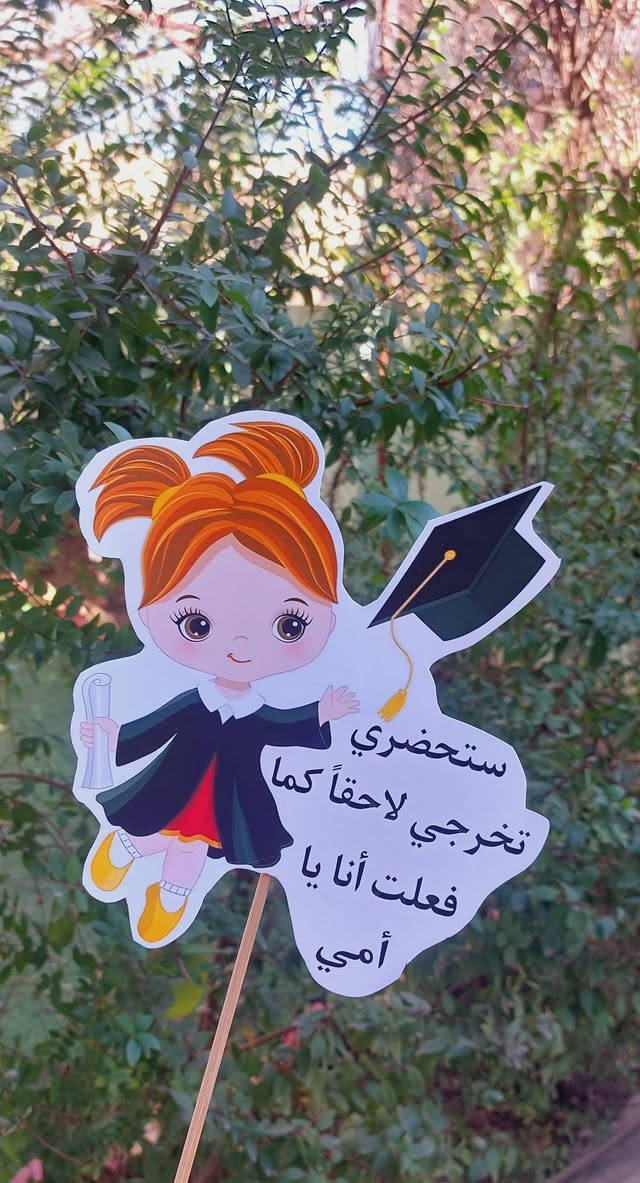 ستيكرات تخرج حسب الطلب 🎓

🔥🔥 قطعة بألف دينار فقط 🔥🔥

للحجز والاستفسار راسلونا خاص 📩

📍موقعنا // الموصل - الجانب الايمن - منطقة الميدان - شارع نينوى - قيصرية الكاتب

متوفر توصيل لجميع محافظات العراق 🚗

توصيل داخل الموصل ٣
بغداد ٥
بقية المحافظات ٦


**إذا كنت صاحب هذا الإعلان وتريد حذفه لأي سبب، رجاءا أرسل رسالة إلى الدعم الفني**