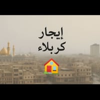 كربلاء • ١٠٠م • بيت نضيف