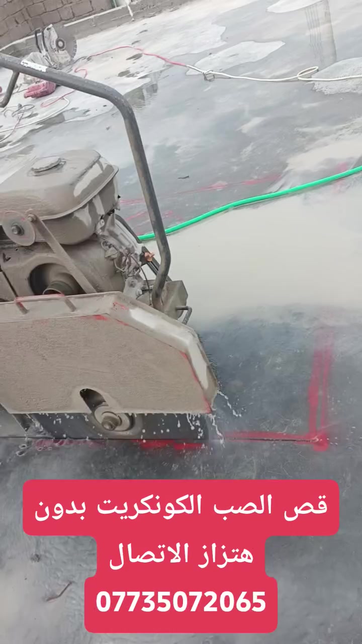 كادر هندسي متخصص في قطع
كادر هندسي متخصص في قطع  
وتثقيب الكونكريت المسلح افقي وعامودي 
بأحدث الآليات وبدون اي اهتزاز 
✅️-ماكنة قطع الكونكريت (الكتر)
✅-️وجهاز الكور دريل 
✅-️كادر مميز يضمن لكم جودة العمل 
✅️-فتاحت المناور 
✅️-فتحات في الجدار
✅-️قص السقف الكونكريت
✅-️فتحات المصاعد الكرهبائية 
✅-️فتحات  التكيف 
✅-️ عمل جوينات في الصب
✅-️تثقيب الجسور الكونكريتية 
✅️-تفليش البيوت والمباني القديمة 
باسعار حلوه 
📞 للاستفساراكثر الاتصال***********

📞 واتساب:***********
           
او مراسلتنا على الصفحة
