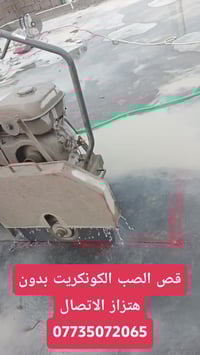 كادر هندسي متخصص في قطع كادر هندسي متخصص في قطع   وتثقيب الكونكريت الم...