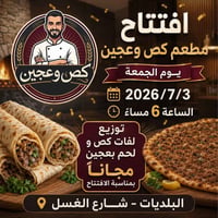 مطعم كص وعجين • كص • لحم بعجين • مطاعم • افتتاح مطعم • مأكولات عراقية ...