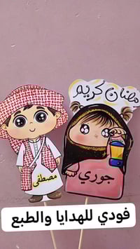 طباعة صورة • اسم الطفل • رمضانية