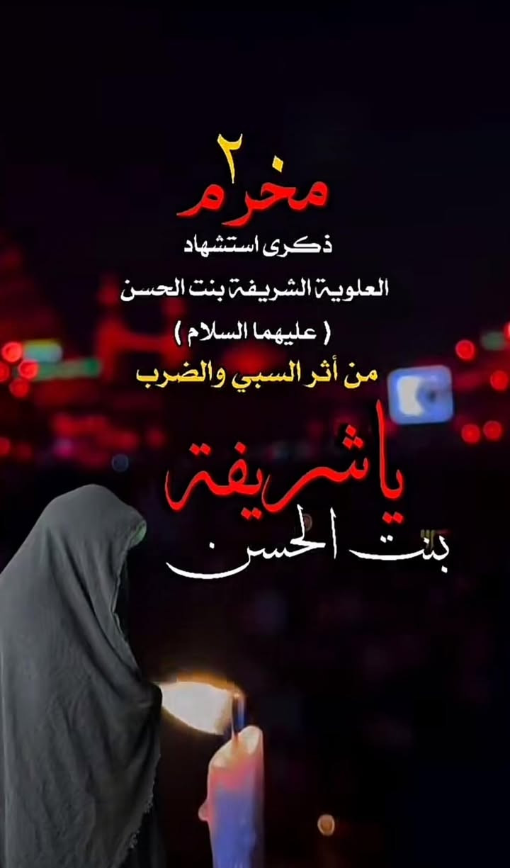 ذكرى استشهاد السيده علويه شريفه بنت الحسن عليها السلام

تعلن حملة البياتي 

يوم الاثنين الئ العلويه شريفه (ع)

ننطلق ساعه 4:00عصرأ 🕠🕠

سعر نفر (3000)الاف دينار 

مع ضيافه ماء بارد انترنيت متوفر 

سياره كوستر حديث تبريد 

الانطلاق من المسيب وضواحيها والسده علكايه حي العسكري حي جسمان بقيت الاحياء 

للحجز والاستفسار مراسله صفحه وتساب اتصال 

***********
***********
