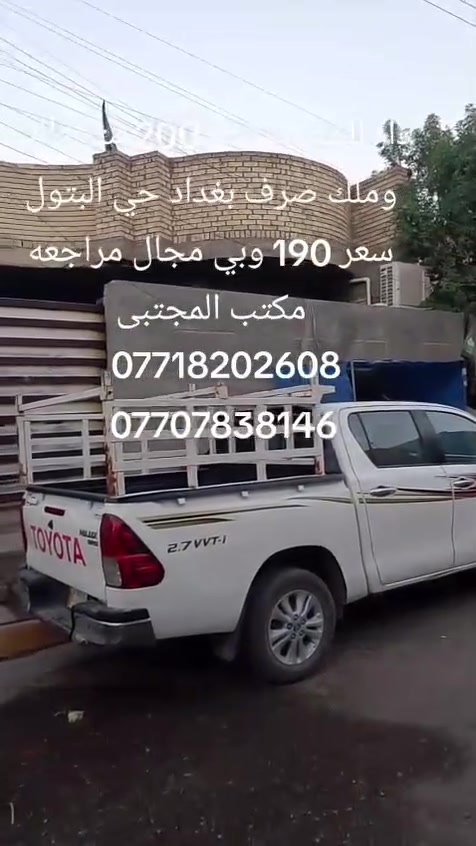 اللهم صل على محمد وآل محمد
بيت ٢٠٠ م طابو واجهه ١٠ نزال ٢٠ بناء طابوق كاشي وسيراميك
قريب على الشارع العام ٢ نوم وصاله ومطبخ واستقبال
منطقة حي البتول طابو صرف السعر ١٩٠ مليون
وبيه مجال 
مكتب المجتبى للعقار
للاستفسار الاتصال على الرقم *********** او ***********
