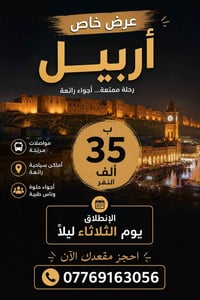رحلة أربيل • سفر أربيل • سياحة أربيل • عروض سفر • رحلات سياحية • حجز ر...