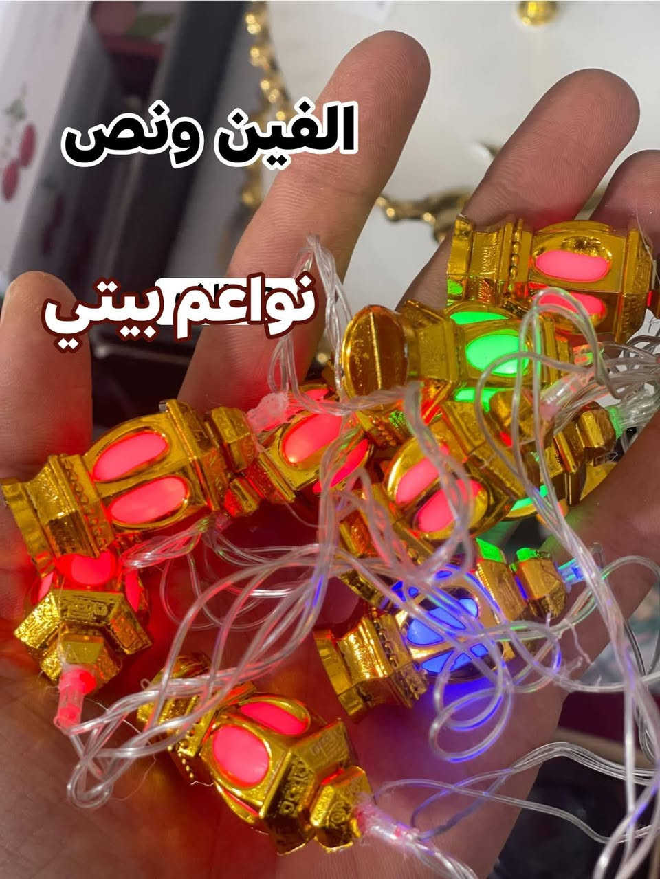 نشرات ضوئيه بموديلات حلوه وراقيه 
توت توت تعالي النواعم بيتي كلشي موجود😜🤪😋
🧿﷽ 🧿
#نواعم بيتي المواد المنزليه
بضاعة جديدة ومنوعة موديلات واشكال مختلفة راقية وأنيقة ومفيدة جدا تجدونها في نواعم بيتي  
العنوان / العزيزية شارع سيد عزي مجاور علي العتبي للذهب عمارة احمد صبر
يتوفر لدينا خدمة توصيل داخل العزيزية مجاناً 
توصيل لكافة محافظات العراق

👌للحجز ارسال صورة المنتج ورقم الهاتف 
الحجز مراسلة الصفحة أو الاتصال على الرقم ***********\*********** 
🏠الدوام من الساعة التاسعة صباحاً  لغاية الساعة التاسعة ليلآ
اسعارنا تنافسية ومخفظة جداً ....ويدللون 😁😃
