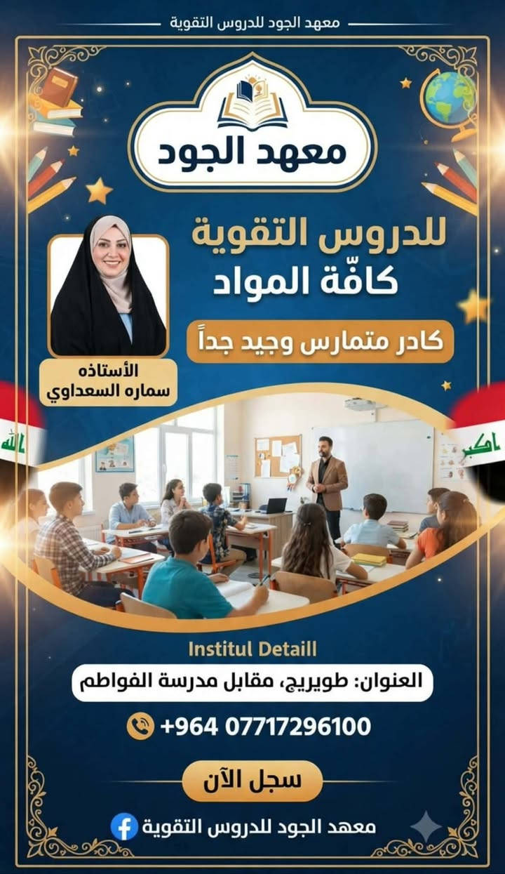 أنتم أمل الغد وصُنّاع المستقبل،💕💕 . نسأل الله أن يوفقكم في مسيرتكم العلمية، وأن يبارك جهودكم، ويجعل التميز حليفكم دائمًا.((معهد الجود)) طويرج خلف الامام ابو هاشم بلقرب من اسواق سجودي (( ***********))
