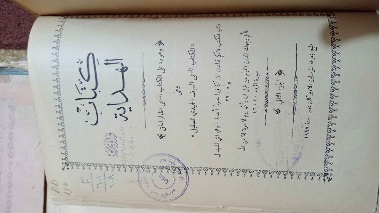 من النوادر كتاب (الهداية) 
وهو السيف الصقيل في الرد على كتاب إظهار الحق
طُبع بمعرفة المرسلين الأمريكان بالقاهرة بين أعوام 1889م - 1904.
والكتاب من اربعة اجزاء:
ج 1    320 صفحة مطبوع سنة 1900 ط 2
ج 2    300 صفحة طبع سنة 1889 ط 1
ج 3    304 صفحة طبع سنة 1900 ط 1
ج 4    304 صفحة طبع سنة 1902 ط 1
بحاجة الى تجليد فقط
السعر 200 الف دينار بغداد, العراق


**إذا كنت صاحب هذا الإعلان وتريد حذفه لأي سبب، رجاءا أرسل رسالة إلى الدعم الفني**