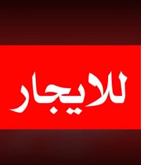 الاعظمية السفينة • غرفتين وصالة • مع السطح
