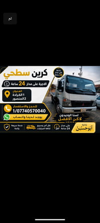07740570040كرين كرين للاجره لنقل السيارات في بغداد  وكل المحافظات لسحب...