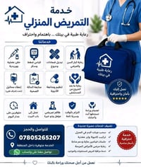 تمريض منزلي • تعقيم كامل • ناصريه