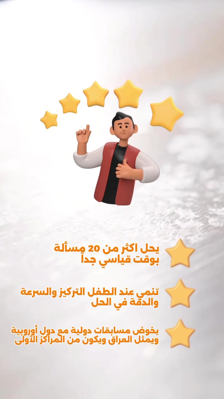 🌟 سرعة… تركيز… وذكاء خارق
أبطال أكاديمية بناة المستقبل ✨
يحيى | صقر | حمزة 💪

يتحدّون الأرقام ويكسرون صعوبة الضرب بالحساب الذهني بكل ثقة 👏🧠

مو بس حل…
هذا تدريب على قوة العقل وتنمية التفكير 💥

📍 الموقع | بغداد - حي الجامعة 
📞 للتسجيل | ***********

✨ خلّي طفلك يكون البطل القادم

#الحساب_الذهني #هنا_يبدأ_طريق_الابطال
#اكاديمية_بناة_المستقبل_اسم_يتردد_ثقة_تتجدد 
#تعلم #العراق
