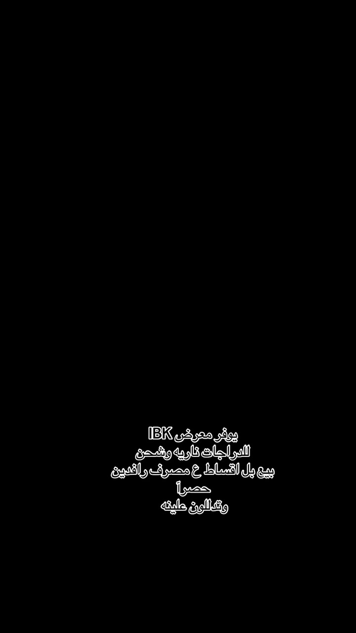 معرض IBK موقع بغداد الاعظميه الكريعات شارع عام *********** ويوجد خدمه توصيل للعراق جمله - مفرد.  #للدراجات_الناريه_وشحن_وكماليات_قطع_غيار_وصيانه_عامه

