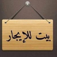 بعقوبه حي المعلمين • دار طابقين ٤غرف • شقه طابق ثاني ٢غرف