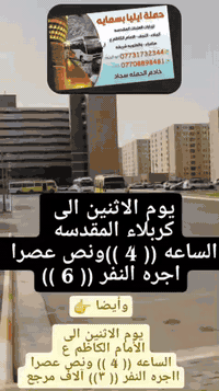 ‏بالاتصال وحجز ✍🏻على الرقم الاتي / ***********
***********📲
متوفر نت 🛜على مدار الرحلة 
اخوكم سجاد
