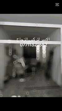 الامير لتركيب الزجاج تعهدات زجاجية عمل كافة انواع الزجاج 10 ملم السكيورتي و العادي بادارة علي غازي الجبوري 
***********
