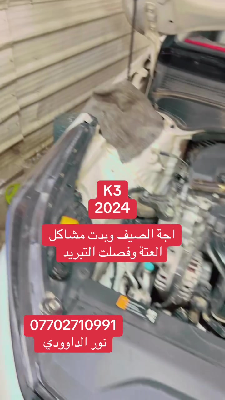 اوانيس للراديترات

@أبرز المعجبين

K3/2024
#اعرف_اغلب_اصحاب_k3_راح_يضوجون

خطارنا من النجف مثل خواتها بالسنين السابقة تبديل مروحة والغاء نظام المسخن واستبدالة ببراد ع النظام الخليجي

#تنتهي_مشاكل_فصلة_التبريد_والحماوة_وتنتهي مشكلة الخمدة والعتة بالسيارة 💪

#الفضل_لله اول ورشة بغداد لكت حل إلهاي السيارة احنة 
وتكدر تدخل على ارشيفنا وشوف من ياسنة احنا حلينا مشكلتها

#يعني_احنا_الاصل

***********☎️

#العنوان الشيخ عمر شارع الرئيسي المؤدي إلى نادي التركمان وباب المعظم مقابل كلية العلوم الاسلامية 

لايوجد لدينا فرع اخر
