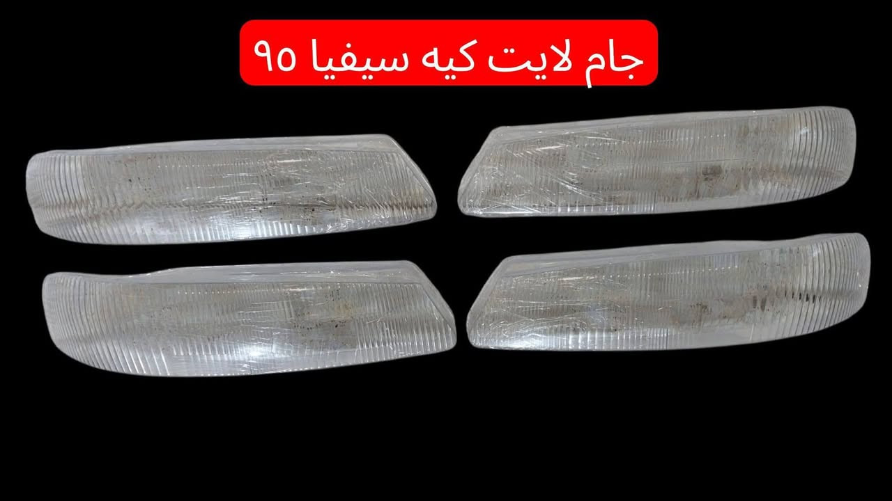 السلام عليكم إخوان غير هذني الغراض ماعندي
جام لايت بلاستك درجة اولى سيفيا ٩٥ 
كونترول سيفيا ٩٥ ضمان شهر 
دكم جام سيفيا ٩٥ ضمان شهر
سكنات سيفيا من ٩٢ إلى ٩٤ 
شمسيات سيفيا 
يدات داخلية 
إشارة دعامية ٩٥ 
فرشة دشبول سيفيا فروة حرير
***********
***********
متوفر توصيل بغداد وجميع المحافظات العراقية
