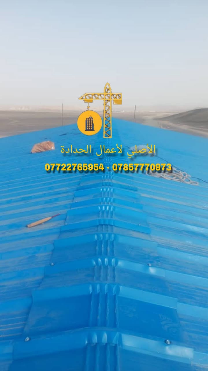 الاصلي لكافة اعمال الحدادة
( هياكل حديد هندسية - سقائف - جملونات - كرفانات ) وكافة اعمال الهياكل الحديدية بكادر هندسي فني متخصص وخبرة في العمل .
العنوان البصرة - صناعية حمدان
للاستفسار واتساب او الاتصال على الرقم التالي : ( *********** - *********** )

________________________
#سقائف #كرفان #كرفانات #ستيل_ستركجر  #steel #جملونات #اغاني #هيكل  #جملون  #البصرة  #حدادة #حديد #فيديو #هيكل_حديد #صور #العراق #مشاهير_العراق #سقيفة
