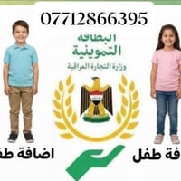 اضافة أطفال • تحديث البطاقة التموينية • بغداد رصافة