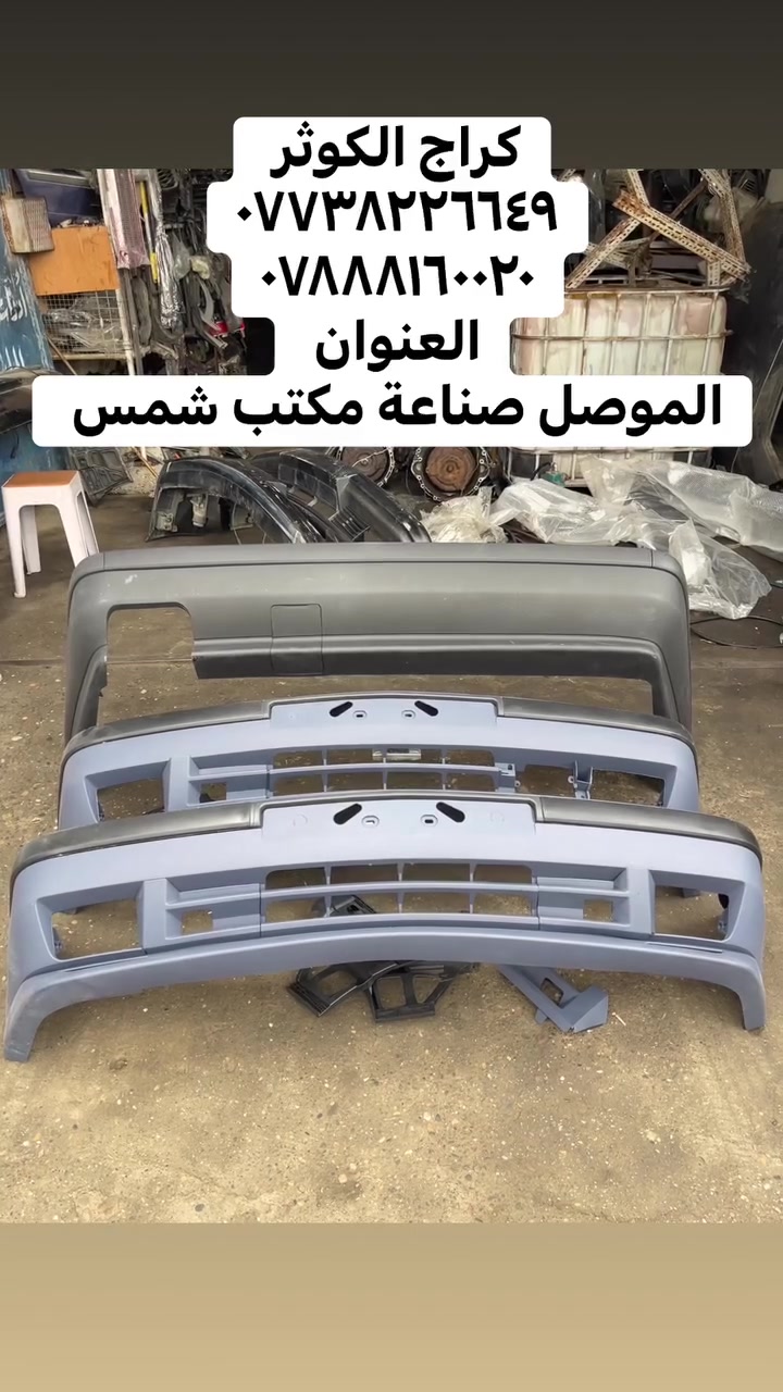 دعاميات امامي +خلفي M
السعر ١٣٠ الف بيها مجال للطيبين 🔥
كراج الكوثر بي إم 
لبيع الادوات الاحتياطية للسيارات ال بي إم 
العنوان الموصل صناعة الكرامة 
يتوفر لدينا توصيل الى جميع انحاء العراق
للحجز و الاستفسار اتصلو على الارقام
***********/ ***********
