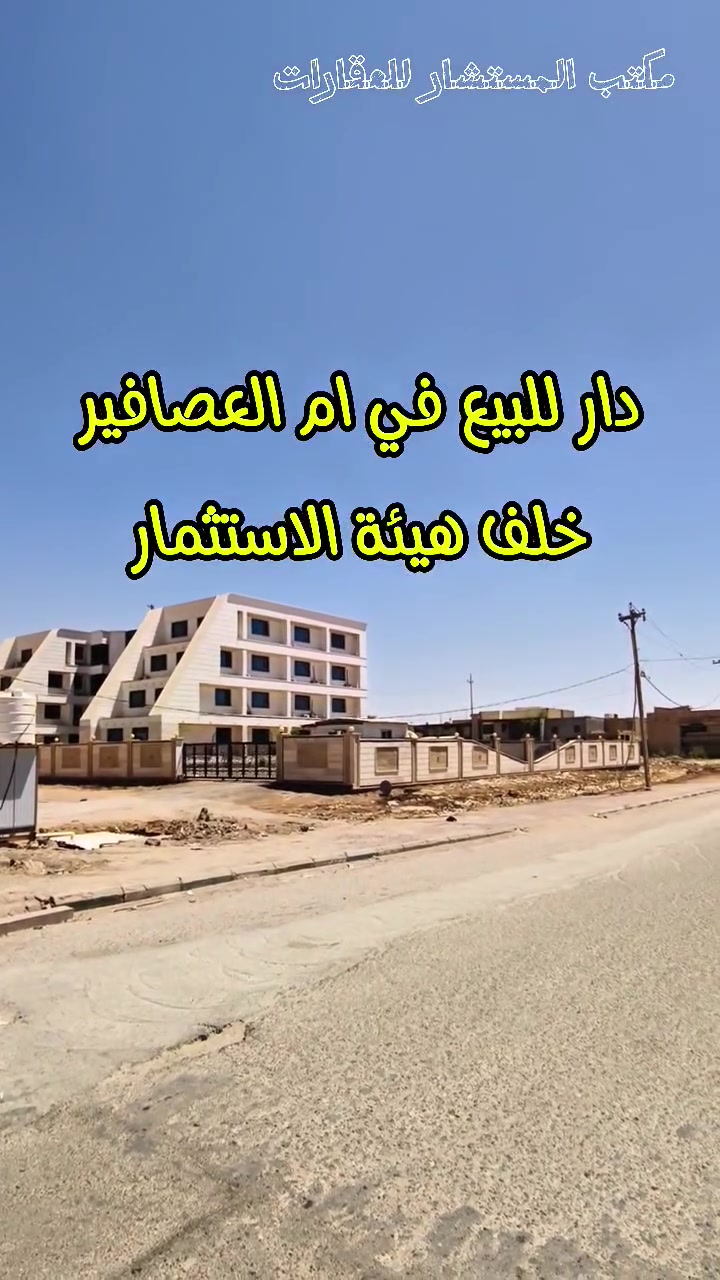 🏡دار للبيع في ام العصافير 🏡
خلف هيئة الاستثمار ومنتدى الزهراء
المساحة 300م الواجهة 15م
يحتوي على غرفة نوم عدد 3 🛌 وصالة عدد 2 🛋 واستقبال 🪑 ومطبخ 🍱 ومخزن 🚪 وصحيات عدد 4 🛁
(اڪـتب تـمّ يـصلـك الـسـعـر أو مـراجعـة مـكـتب الـمـسـتـشـار)
📞 للاستفسار اكثر:
*********** 
***********

📍 عنوان المكتب: شارع حي المعلمين، قرب مستشفى الصادق الأهلي، مقابل مطعم شام.
