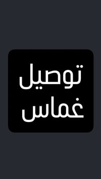 توصيل غماس • توصيل ارياف • بقالة ومطاعم